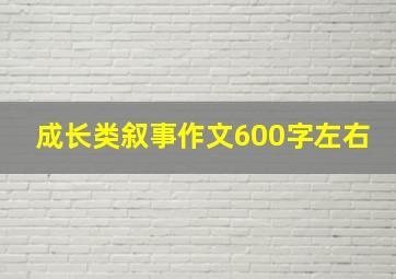 成长类叙事作文600字左右