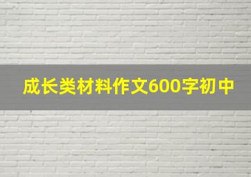 成长类材料作文600字初中