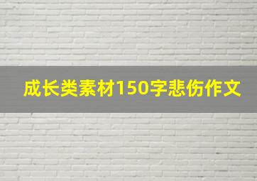 成长类素材150字悲伤作文