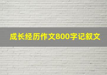 成长经历作文800字记叙文