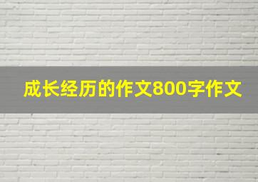 成长经历的作文800字作文