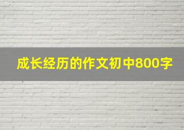 成长经历的作文初中800字