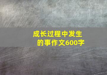 成长过程中发生的事作文600字