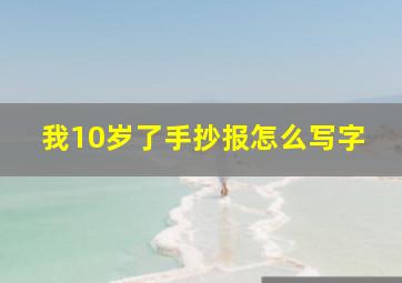 我10岁了手抄报怎么写字