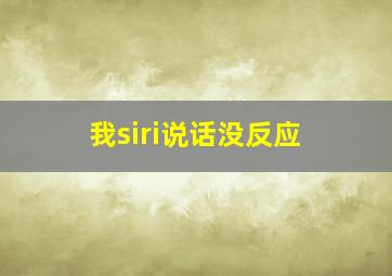 我siri说话没反应