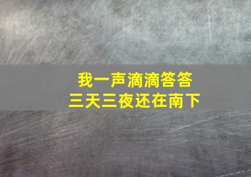 我一声滴滴答答三天三夜还在南下