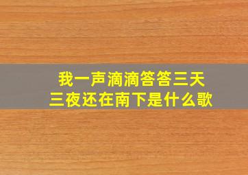 我一声滴滴答答三天三夜还在南下是什么歌