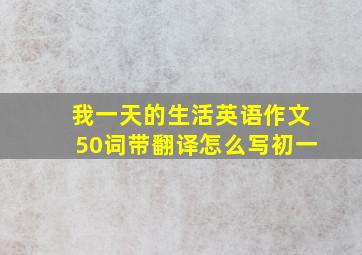 我一天的生活英语作文50词带翻译怎么写初一