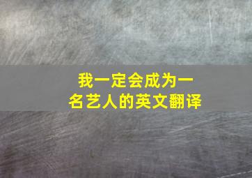 我一定会成为一名艺人的英文翻译