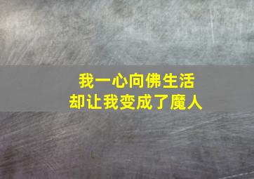 我一心向佛生活却让我变成了魔人