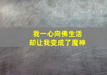 我一心向佛生活却让我变成了魔神