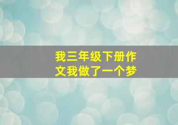 我三年级下册作文我做了一个梦