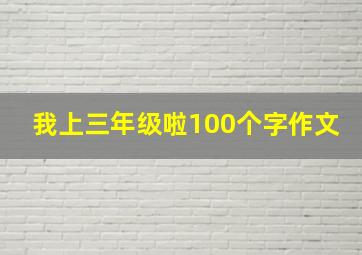 我上三年级啦100个字作文