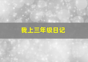 我上三年级日记