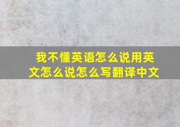 我不懂英语怎么说用英文怎么说怎么写翻译中文