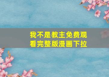 我不是教主免费观看完整版漫画下拉