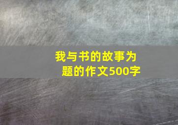 我与书的故事为题的作文500字