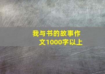 我与书的故事作文1000字以上