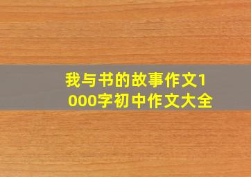 我与书的故事作文1000字初中作文大全