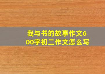 我与书的故事作文600字初二作文怎么写