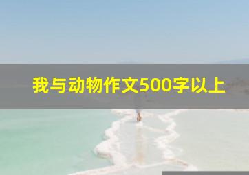 我与动物作文500字以上