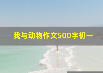 我与动物作文500字初一