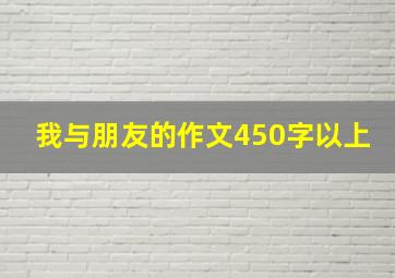 我与朋友的作文450字以上