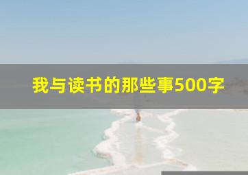 我与读书的那些事500字