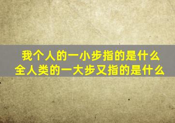 我个人的一小步指的是什么全人类的一大步又指的是什么