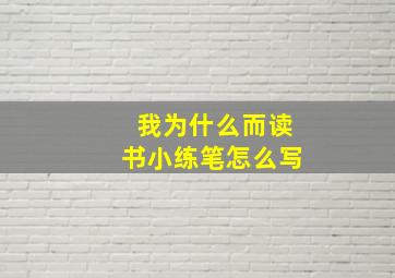 我为什么而读书小练笔怎么写