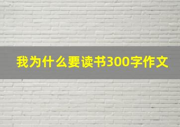 我为什么要读书300字作文