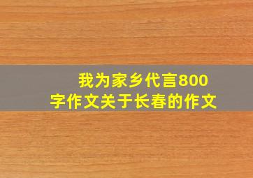 我为家乡代言800字作文关于长春的作文