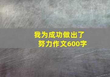 我为成功做出了努力作文600字