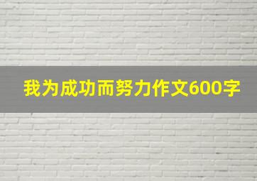 我为成功而努力作文600字