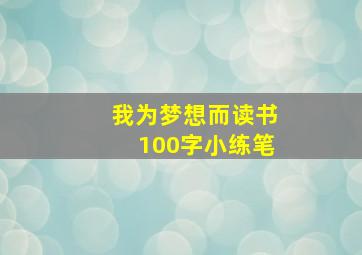 我为梦想而读书100字小练笔