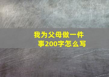 我为父母做一件事200字怎么写