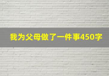 我为父母做了一件事450字