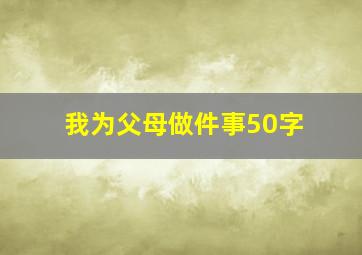 我为父母做件事50字