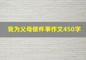 我为父母做件事作文450字