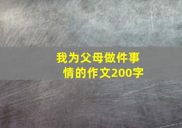 我为父母做件事情的作文200字