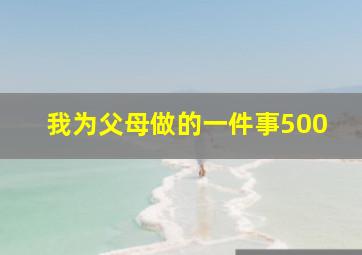 我为父母做的一件事500