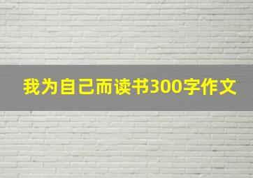 我为自己而读书300字作文