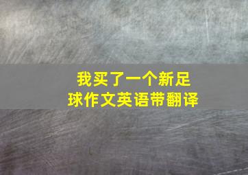 我买了一个新足球作文英语带翻译