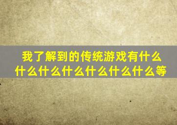 我了解到的传统游戏有什么什么什么什么什么什么什么等