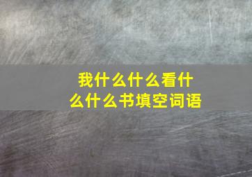 我什么什么看什么什么书填空词语