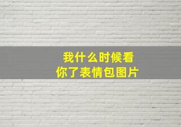 我什么时候看你了表情包图片