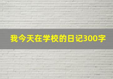 我今天在学校的日记300字