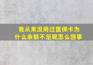 我从来没用过医保卡为什么余额不足呢怎么回事