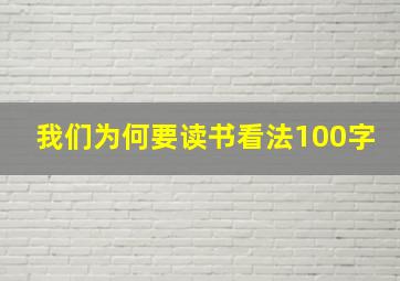 我们为何要读书看法100字