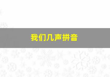 我们几声拼音